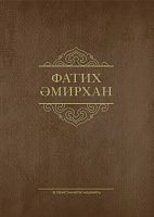 Фатих Әмирхан. Әсәрләр. 5 том